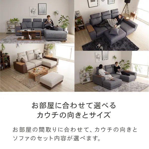 クローバーソファはお部屋に合わせて向きやサイズが選べます