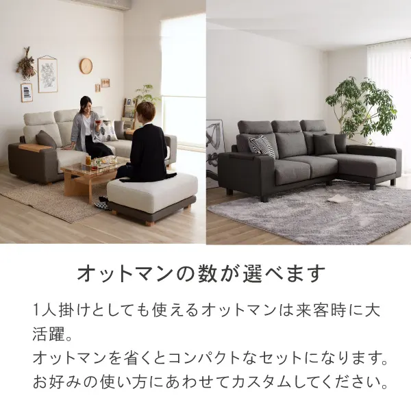 1人掛けとしても使えるオットマンは来客時に大活躍。