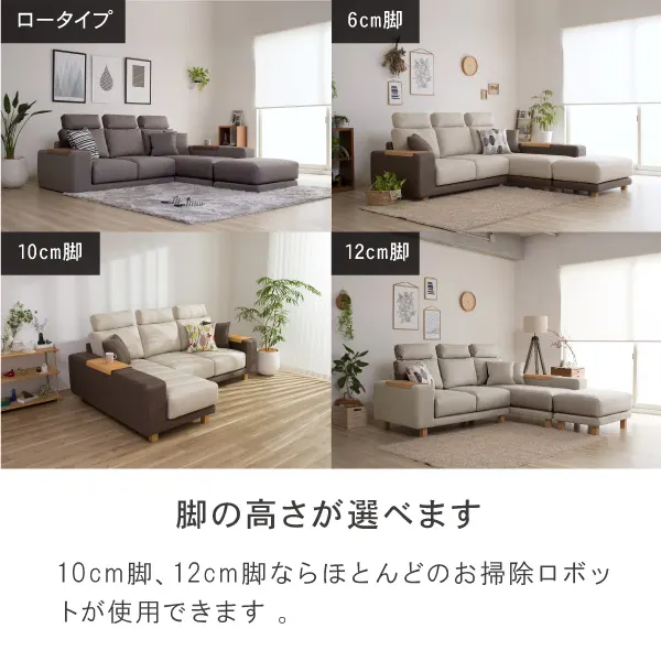 ソファの脚は天然木の表情を存分に味わえる無垢材を使用。10cm脚以上の高さなら、ほとんどのお掃除ロボットが使用できます。