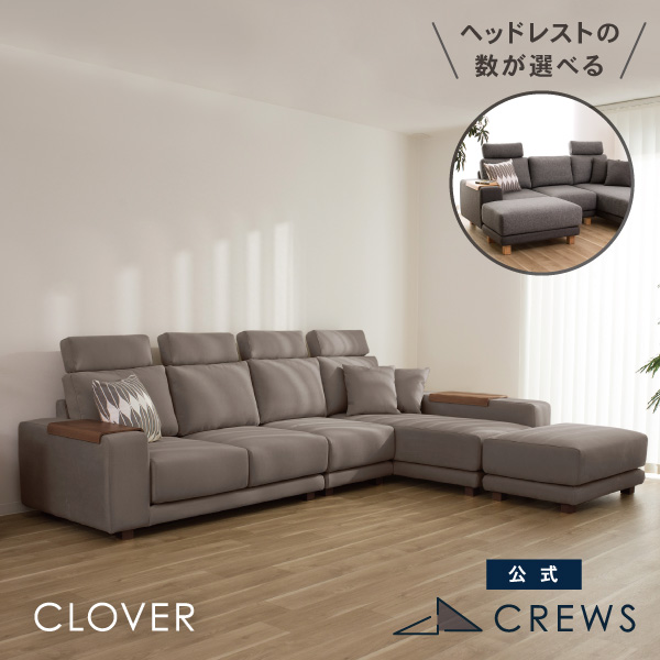 【開梱設置込】 カウチソファ 3人掛け L字 ソファー ソファ コーナーソファー ハイバック クローバー クルーズファクトリー 肘テーブル付 レイアウト自由 カバーリング 洗える 3年保証 布地 モダン 北欧 おしゃれ リビング 高級感