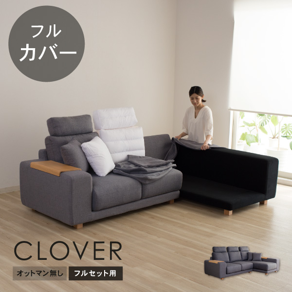 クローバーソファ