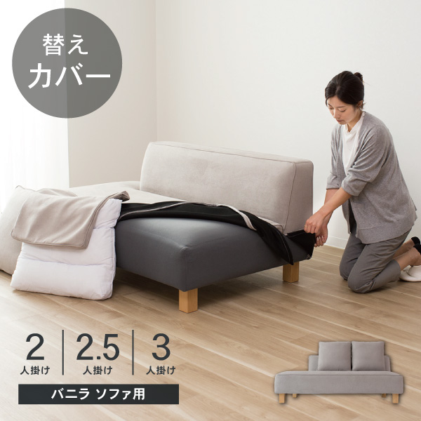 替えカバー ソファカバー バニラ 2人掛け 2.5人掛け 3人掛け用 カバーのみ 通常宅配便 受注生産品