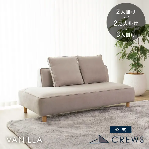 バニラ ソファシリーズ