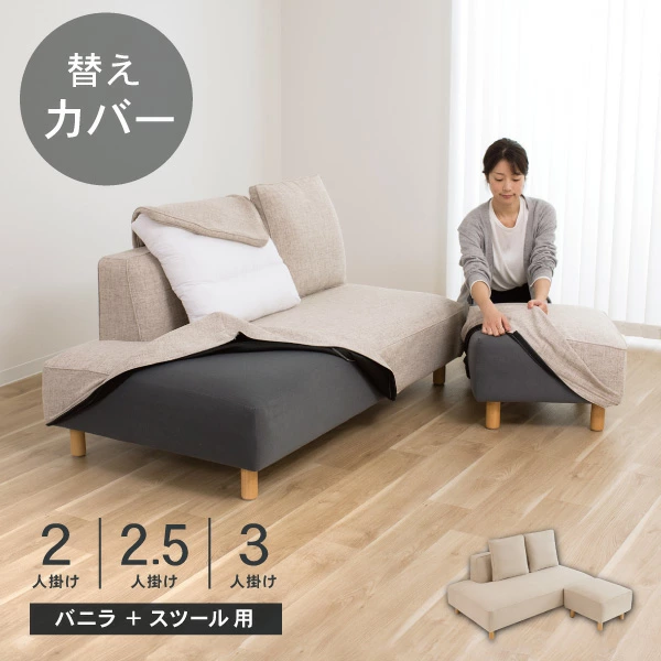替えカバーセット  バニラソファとスツールのセット専用 通常宅配便 受注生産品