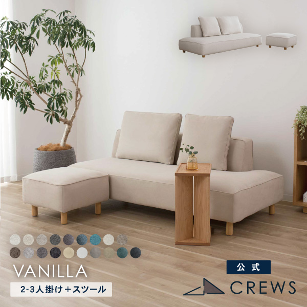 ダントツ人気のバニラソファ＋スツール
