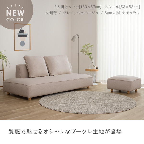 バニラソファ＋スツール。質感で魅せるオシャレなブークレ生地で柔らかな印象のお部屋に。