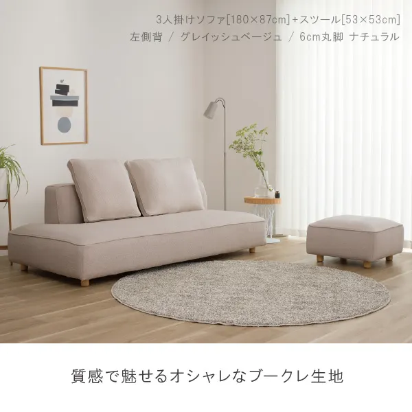 バニラソファ＋スツール。質感で魅せるオシャレなブークレ生地で柔らかな印象のお部屋に。