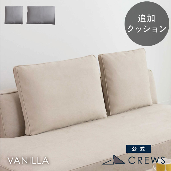 追加用背もたれクッション バニラ用 カバーとクッション 単品