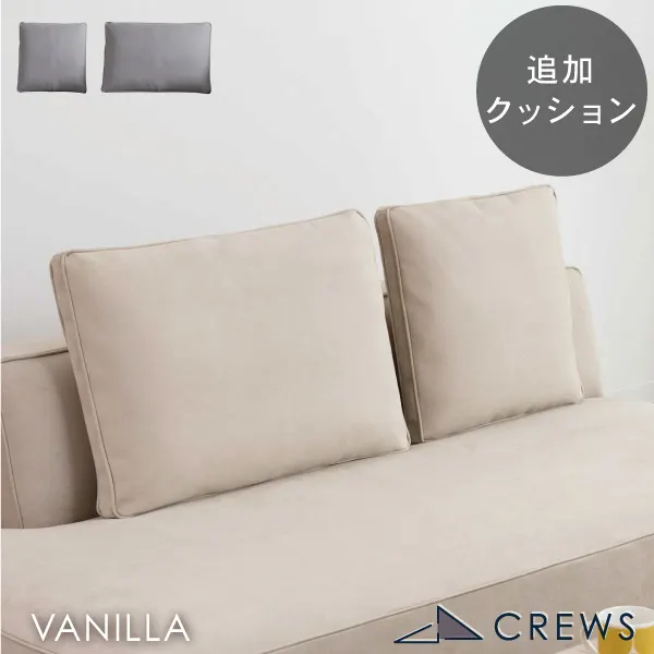 crews バニラソファー付属クッション2個セット crews バニラソファー付属クッション2個セット