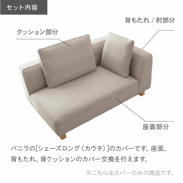 替えカバー ソファカバー バニラ シェーズロング（カウチ）専用