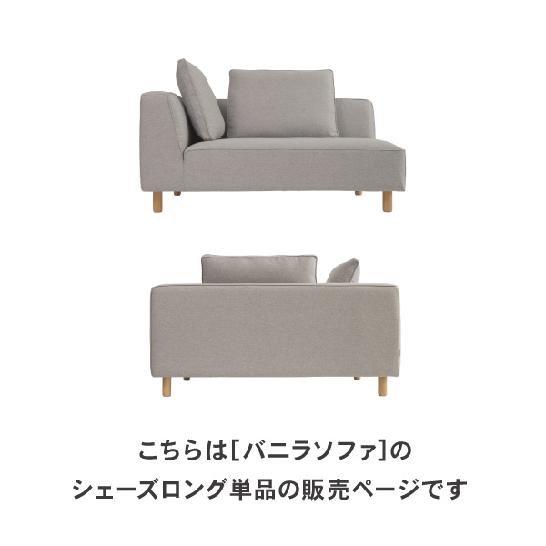 北欧モダンにぴったりのカウチソファ バニラ 単品