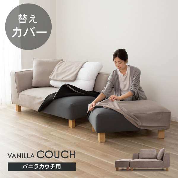 替えカバーセット  バニラカウチ専用 通常宅配便 受注生産品