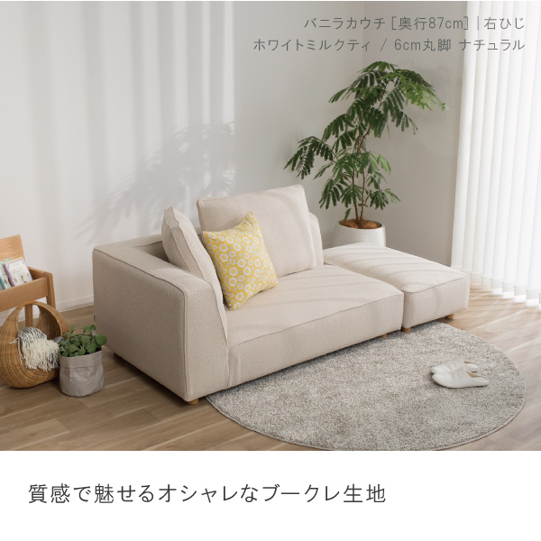 バニラカウチのホワイトミルクティ。質感で魅せるオシャレなブークレ生地が魅力