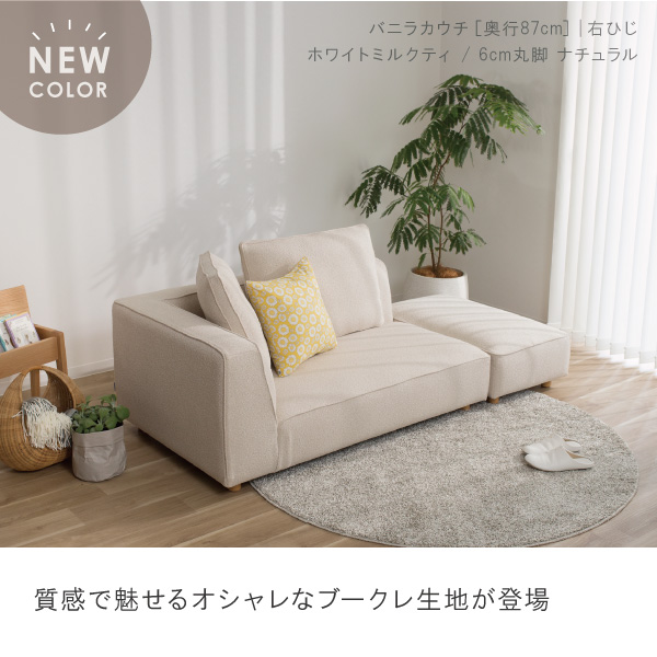 北欧モダンにぴったりのカウチソファ バニラカウチ セット