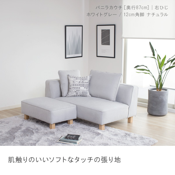 北欧モダンにぴったりのカウチソファ バニラカウチ セット