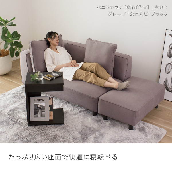 北欧モダンにぴったりのカウチソファ バニラカウチ セット