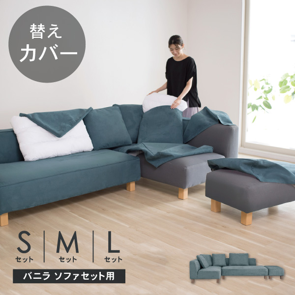 替えカバーセット   [バニラS バニラM バニラL専用] 通常宅配便 受注生産品