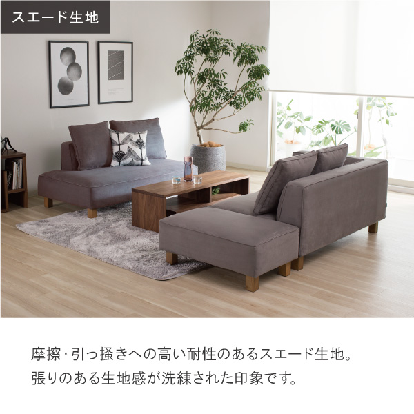 引っ掻きに強くペットがいても安心なポリエステルスエード生地。お手入れしやすく毛玉ができにくい、滑らかな肌触りが魅力です。