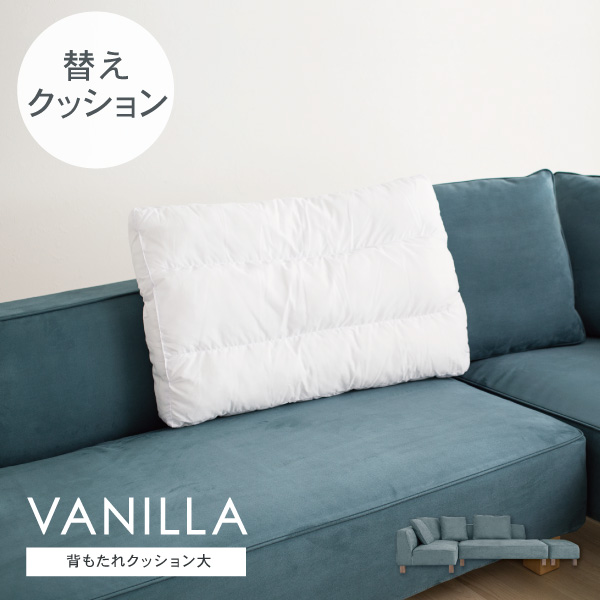 交換用 替クッション大 バニラ用 カバー別売 受注生産品
