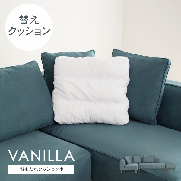 交換用 替クッション小 バニラ用 カバー別売 受注生産品