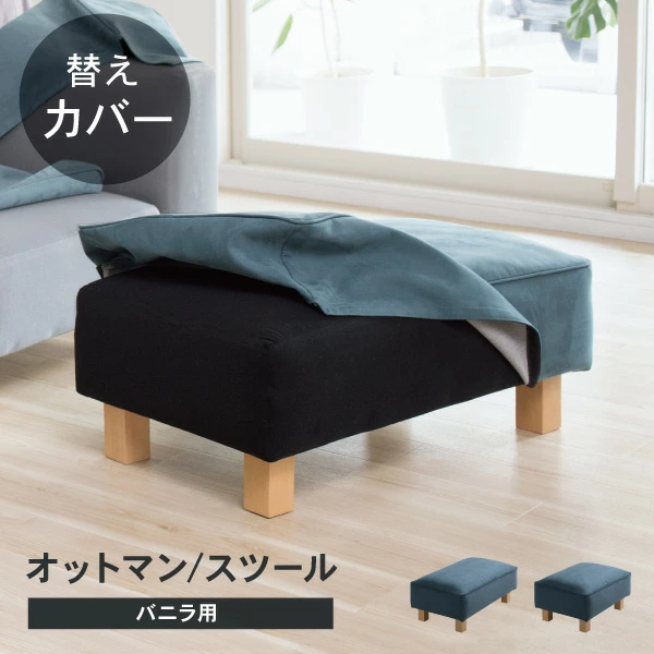 替えカバー ソファカバー バニラ スツール オットマン専用 通常宅配便 受注生産品