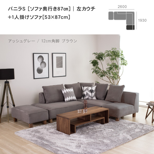 バニラソファのSサイズに単品の1人掛けを組み合わせたレイアウト。