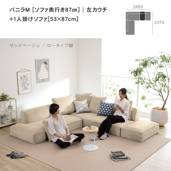 バニラソファの単品を組み合わせたレイアウト。ロータイプですっきりとした印象に。