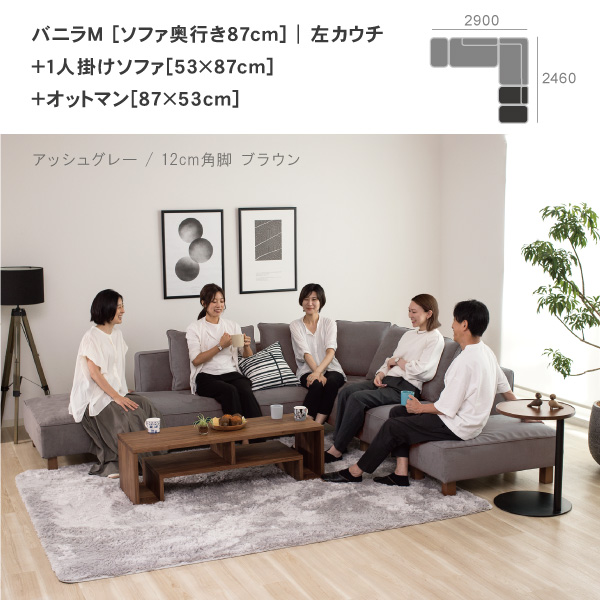 バニラソファの単品を組み合わせたレイアウト。大人数でも座れるカウチスタイル