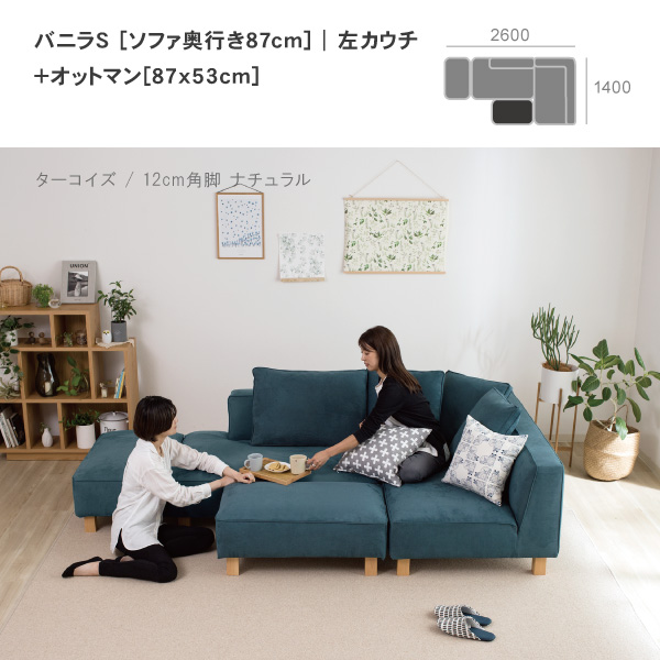 バニラソファのSセットにオットマンをプラス。