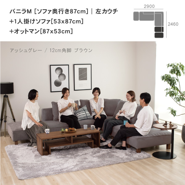 バニラソファの単品を組み合わせたレイアウト。大人数でも座れるカウチスタイル