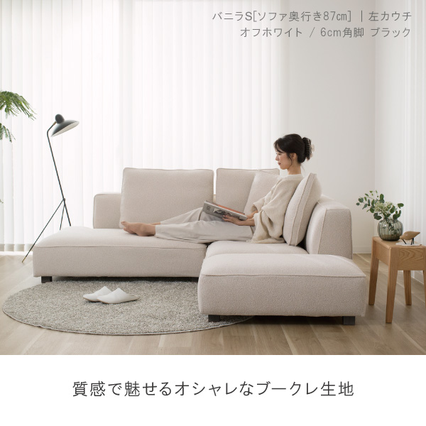 質感で魅せるオシャレなブークレ生地のバニラソファ