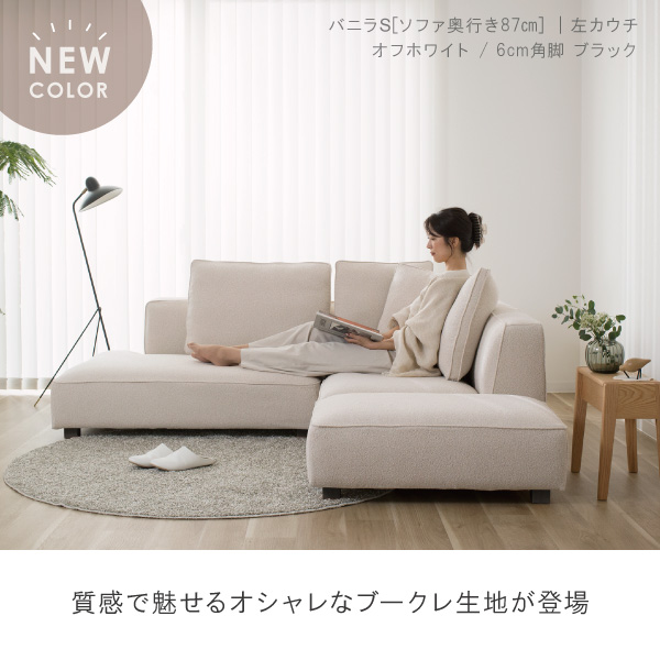 北欧モダンにぴったりのカウチソファ バニラ セット