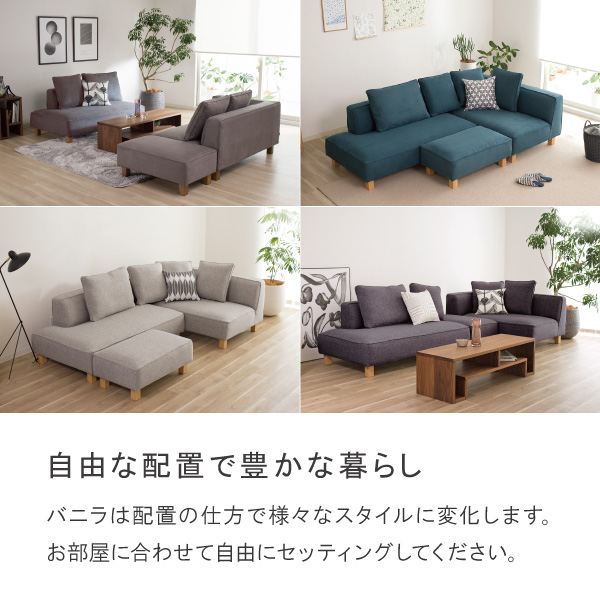 北欧モダンにぴったりのカウチソファ バニラ セット