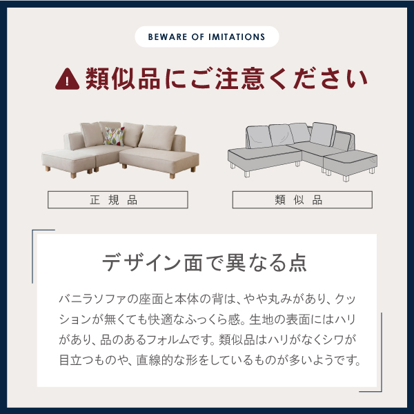 バニラソファの類似品にご注意ください