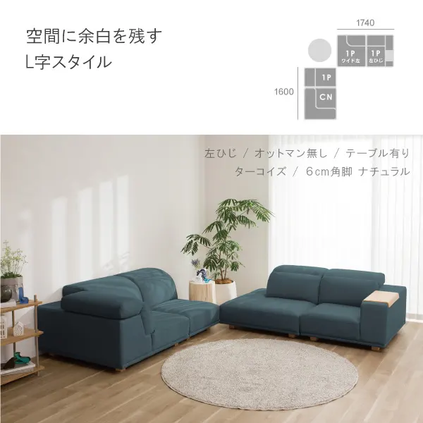 アイビーコーナーソファセット設置例　空間に余白を残すL字スタイル