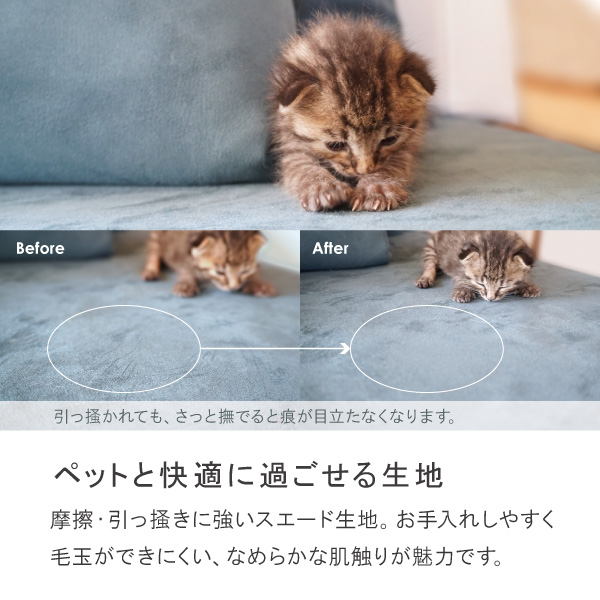 引っ掻きに強くペットがいても安心なポリエステルスエード生地。お手入れしやすく毛玉ができにくい、滑らかな肌触りが魅力です。