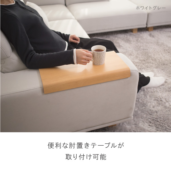 アイビーソファは便利な肘置きテーブルが取り付け可能