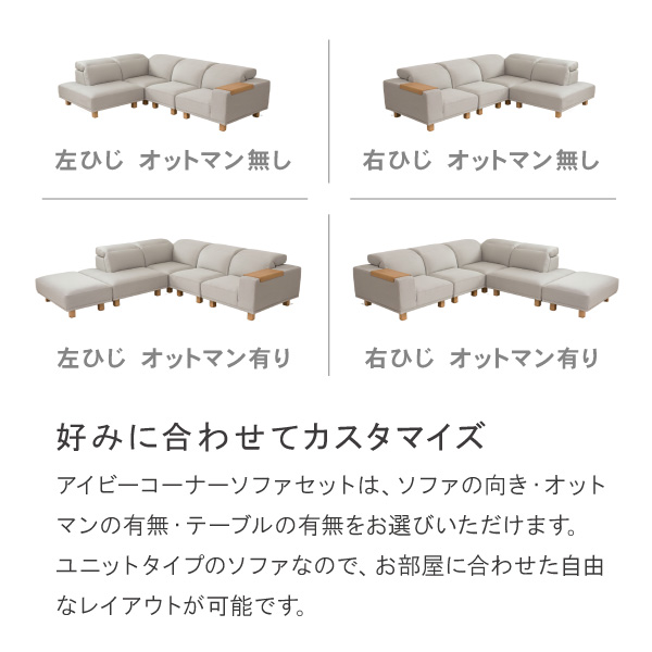 アイビーコーナーソファセットはソファの向き・オットマンの有無・テーブルの有無をお選びいただけます。