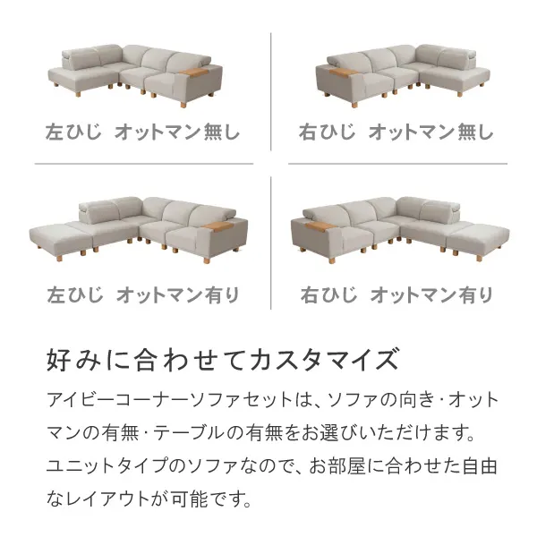 アイビーコーナーソファセットはソファの向き・オットマンの有無・テーブルの有無をお選びいただけます。