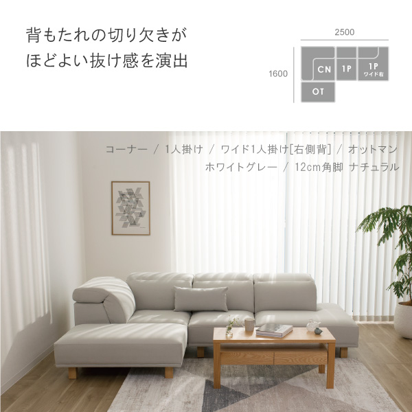 アイビーソファの組み合わせ例　背もたれの切り欠きがほどよい抜け感を演出