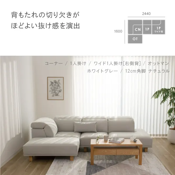 アイビーソファの組み合わせ例　背もたれの切り欠きがほどよい抜け感を演出