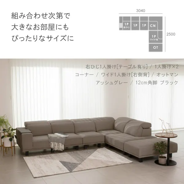 アイビーソファの組み合わせ例　組み合わせ次第で大きなお部屋にもぴったりなサイズに