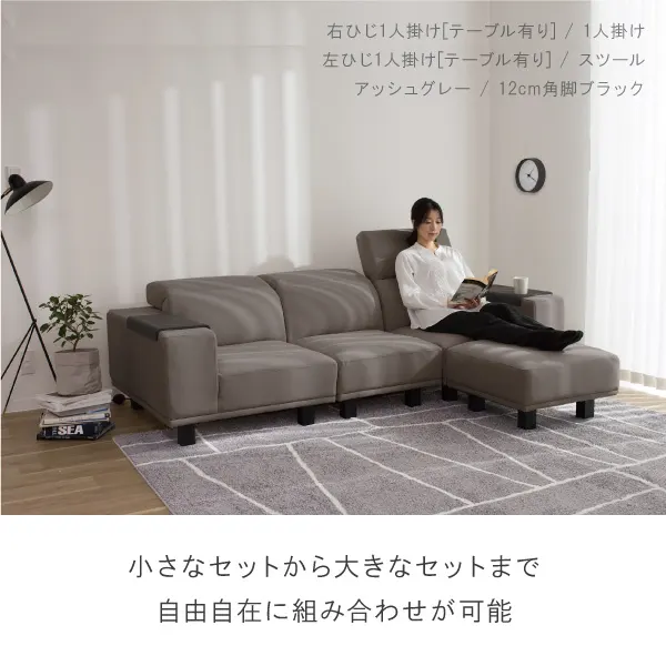 アイビーソファは小さなセットから大きなセットまで自由自在に組み合わせが可能