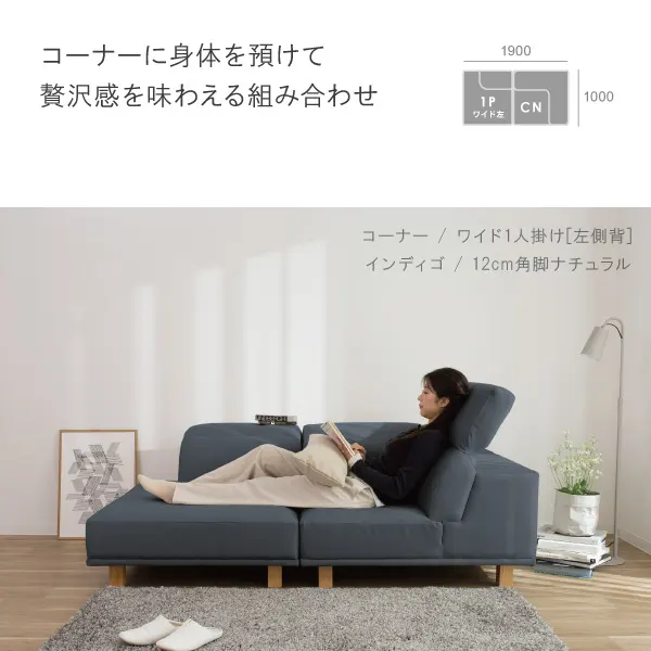 アイビーソファの組み合わせ例　コーナーに身体を預けて贅沢感を味わえるセット