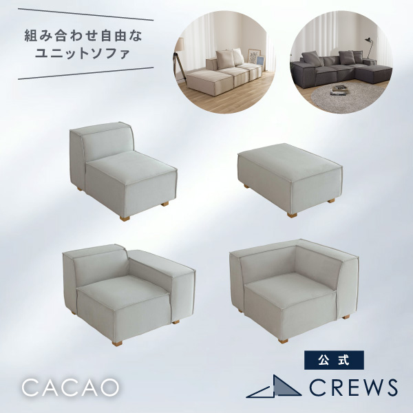 カカオソファは組み合わせ自由なユニットソファ