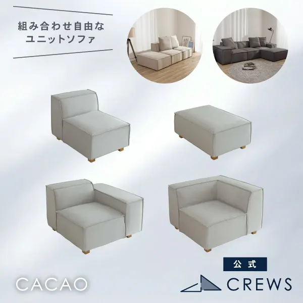 カカオソファは組み合わせ自由なユニットソファ