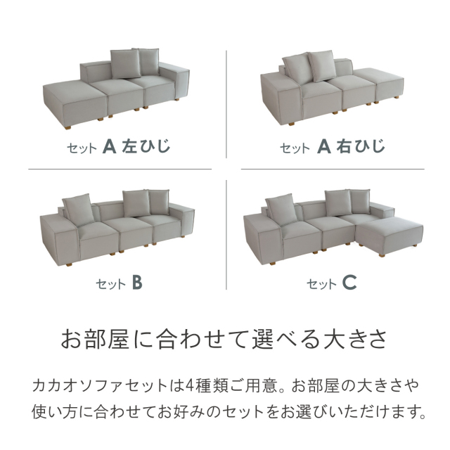 カカオソファセットは4種類ご用意。お部屋の大きさや使い方に合わせてお好みのセットをお選びください