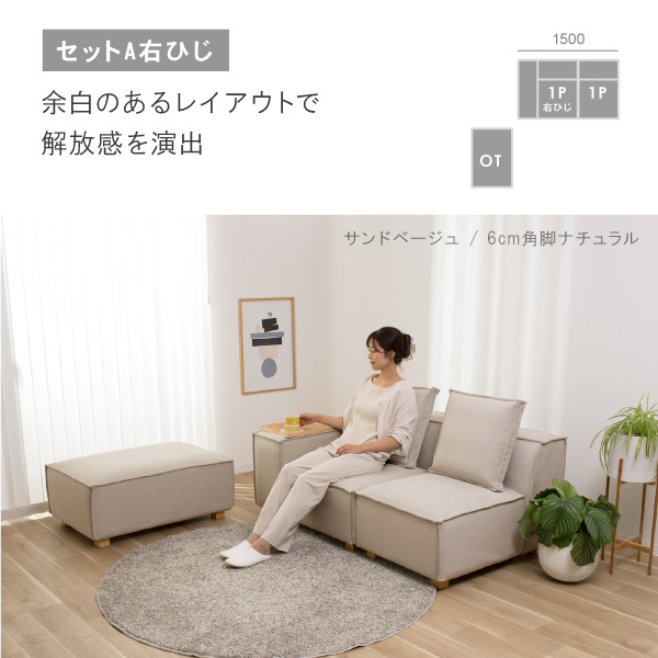 カカオソファのセットA右ひじ設置例　余白のあるレイアウトで解放感を演出