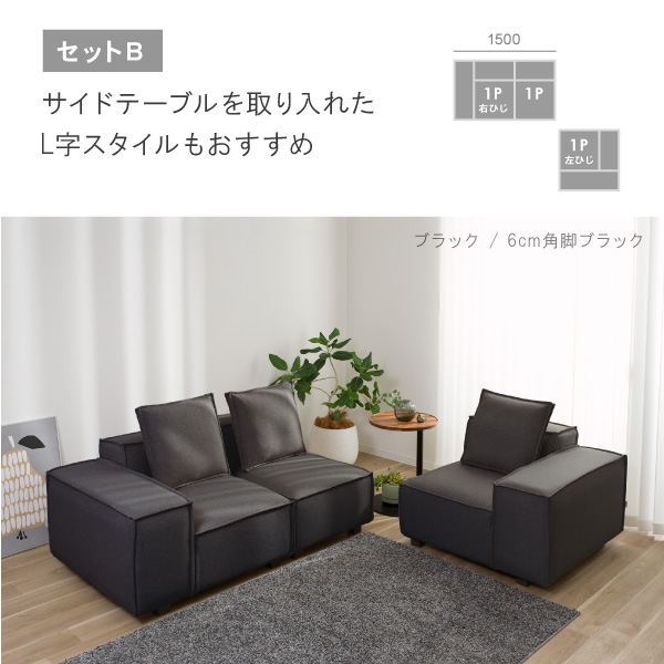 カカオソファのセットB設置例　サイドテーブルを取り入れたL字スタイル