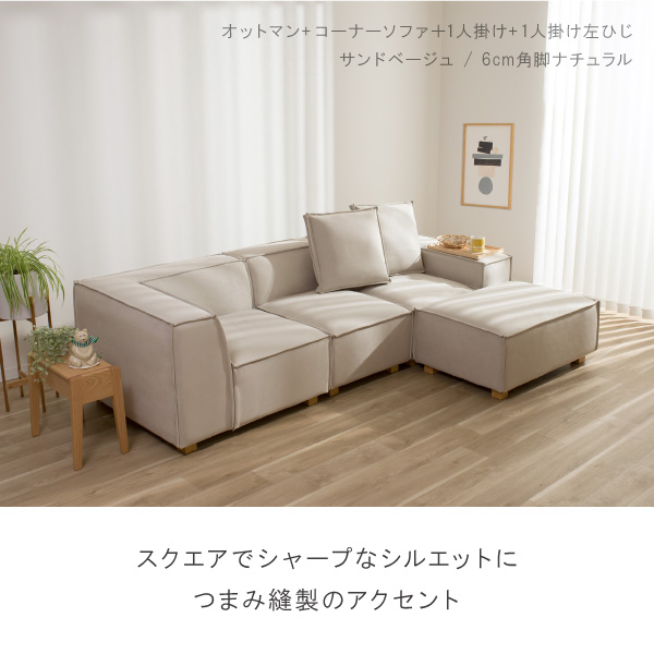 ロータイプ コーナーソファ 3点セット ベージュ 1人掛け2個 コーナー1個 カカオ単品
